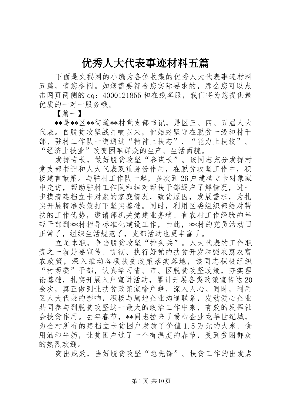 2024年优秀人大代表事迹材料五篇_第1页