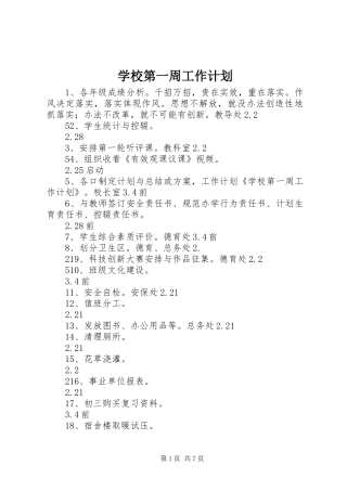 2024年学校第一周工作计划