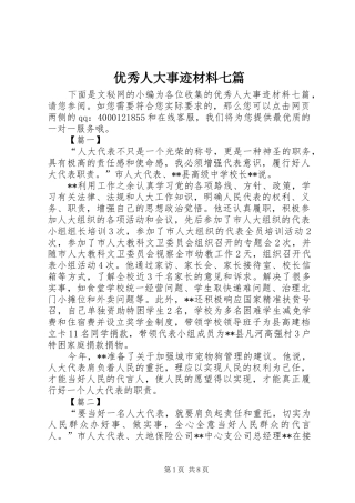 2024年优秀人大事迹材料七篇