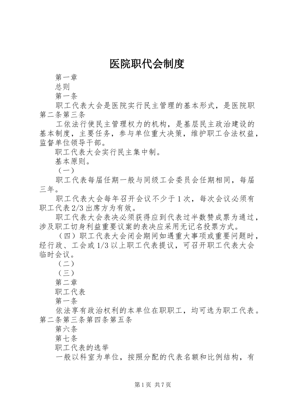 2024年医院职代会制度_第1页