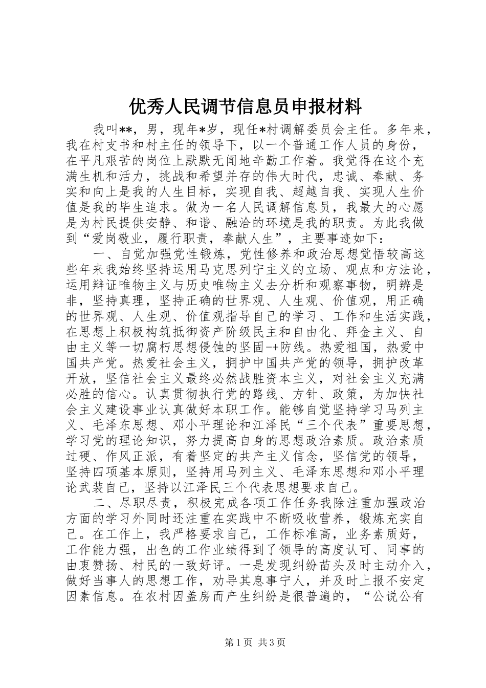 2024年优秀人民调节信息员申报材料_第1页