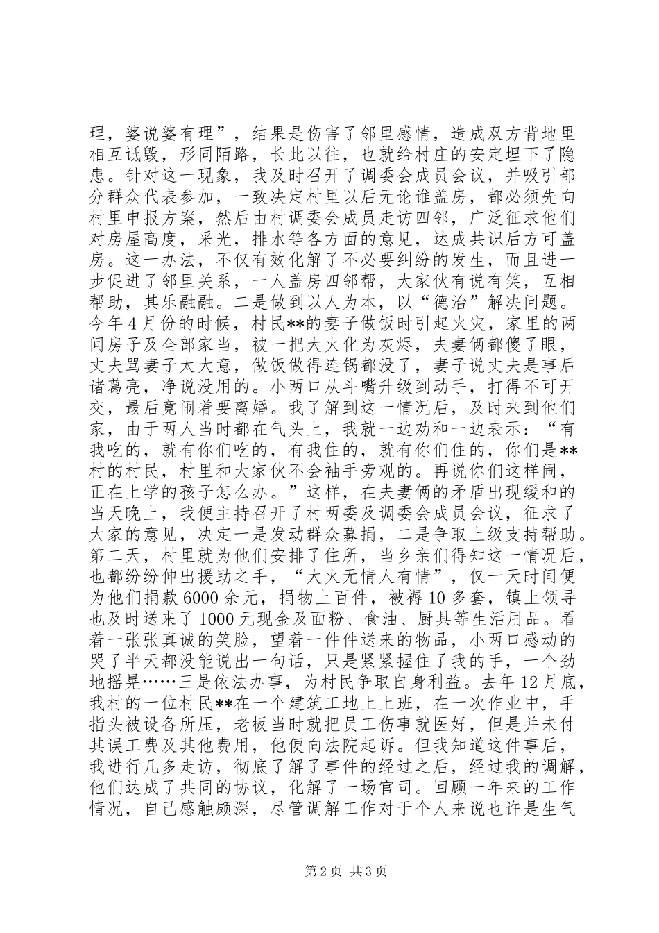 2024年优秀人民调节信息员申报材料_第2页