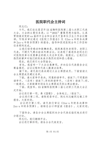 2024年医院职代会主持词
