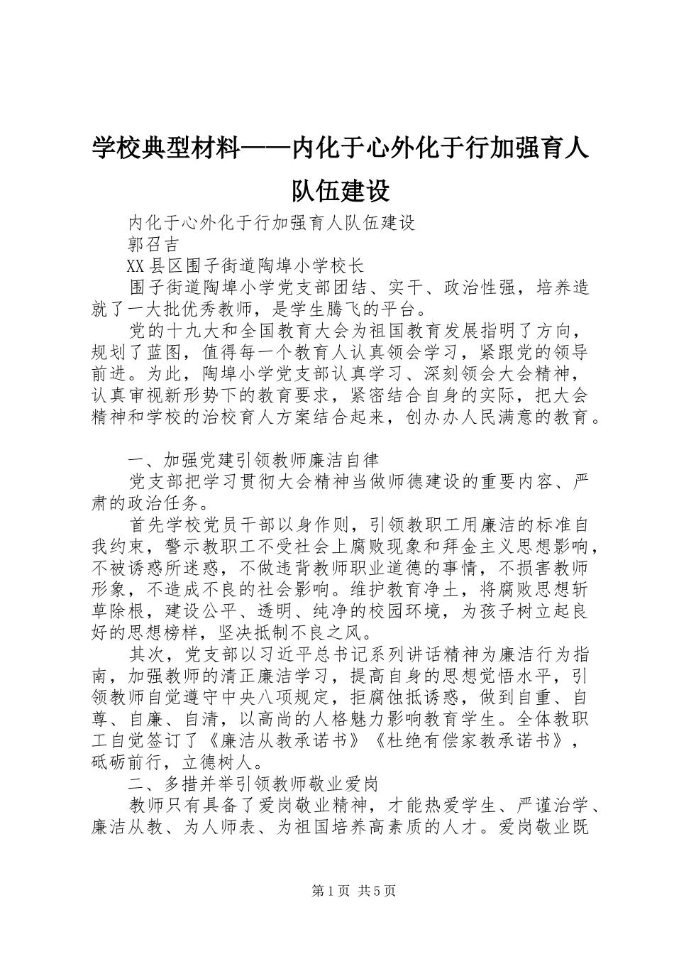 2024年学校典型材料内化于心外化于行加强育人队伍建设_第1页