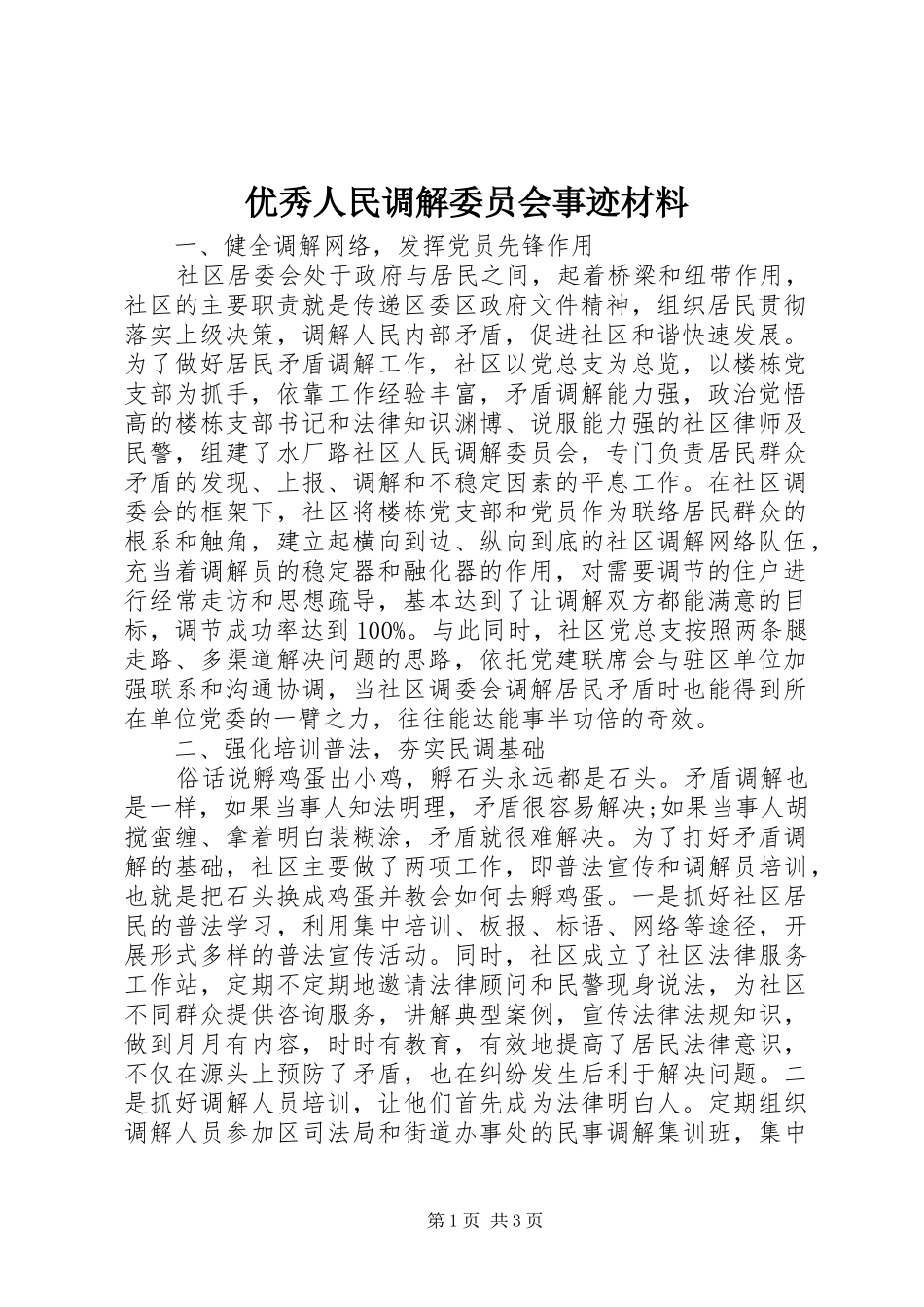 2024年优秀人民调解委员会事迹材料_第1页