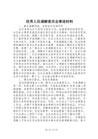 2024年优秀人民调解委员会事迹材料
