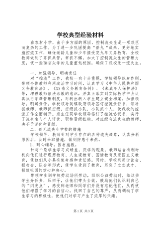 2024年学校典型经验材料