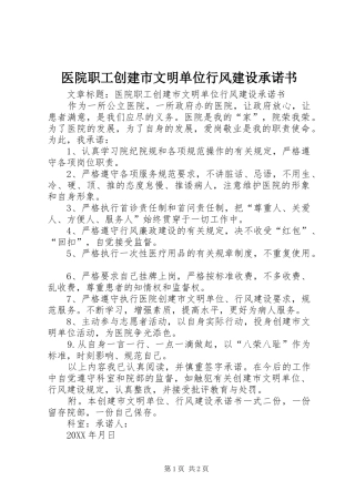 2024年医院职工创建市文明单位行风建设承诺书