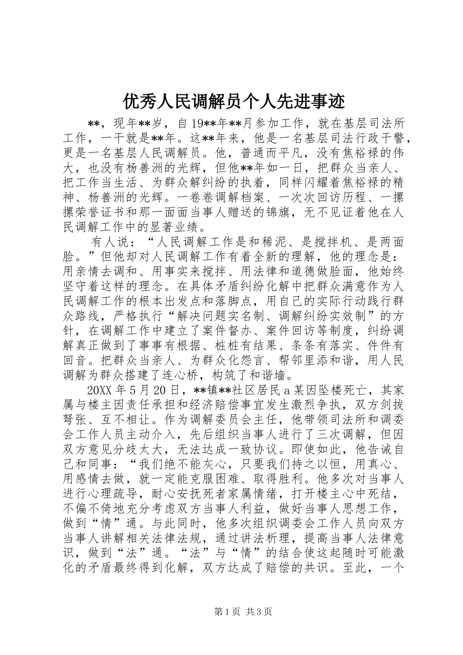 2024年优秀人民调解员个人先进事迹_第1页