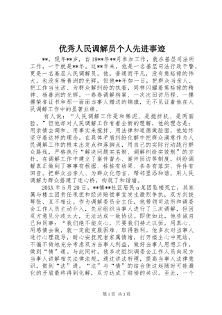 2024年优秀人民调解员个人先进事迹
