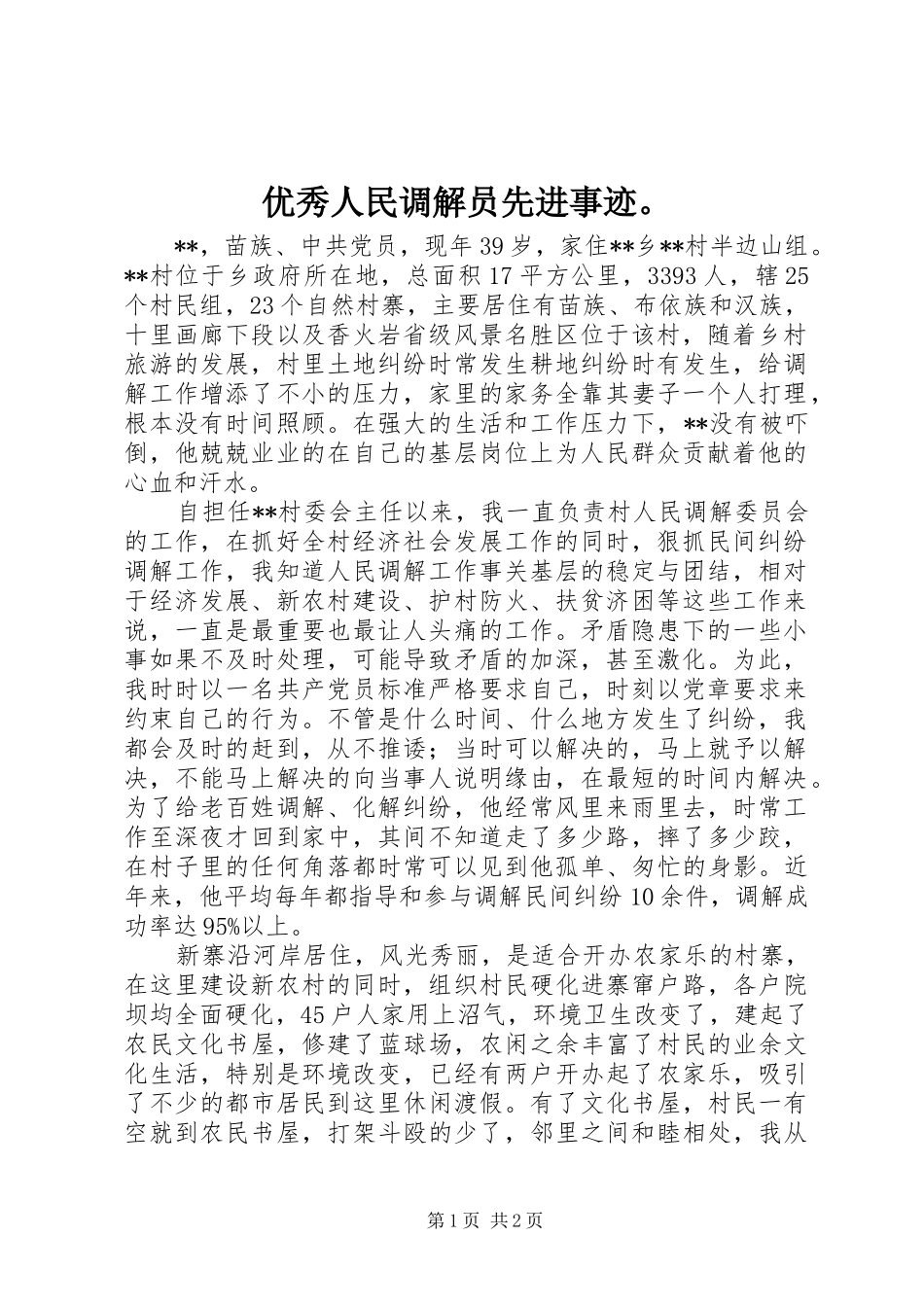 2024年优秀人民调解员先进事迹_第1页