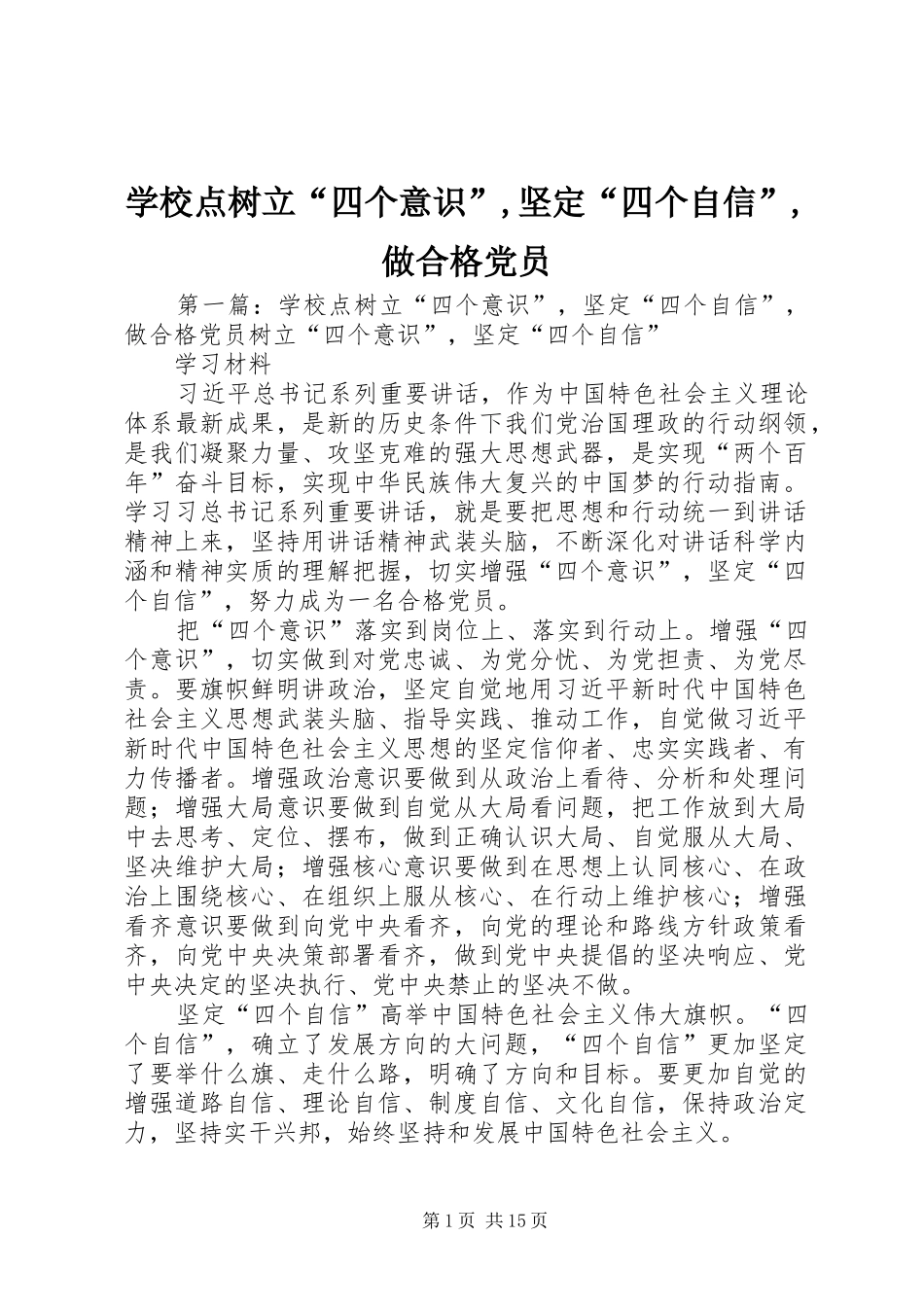2024年学校点树立四个意识坚定四个自信做合格党员_第1页