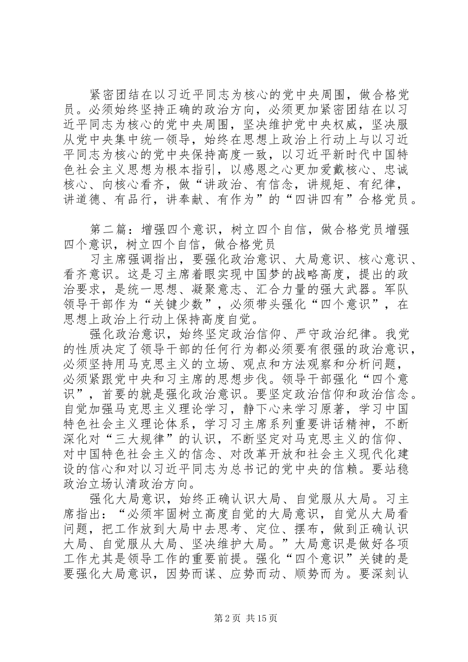 2024年学校点树立四个意识坚定四个自信做合格党员_第2页
