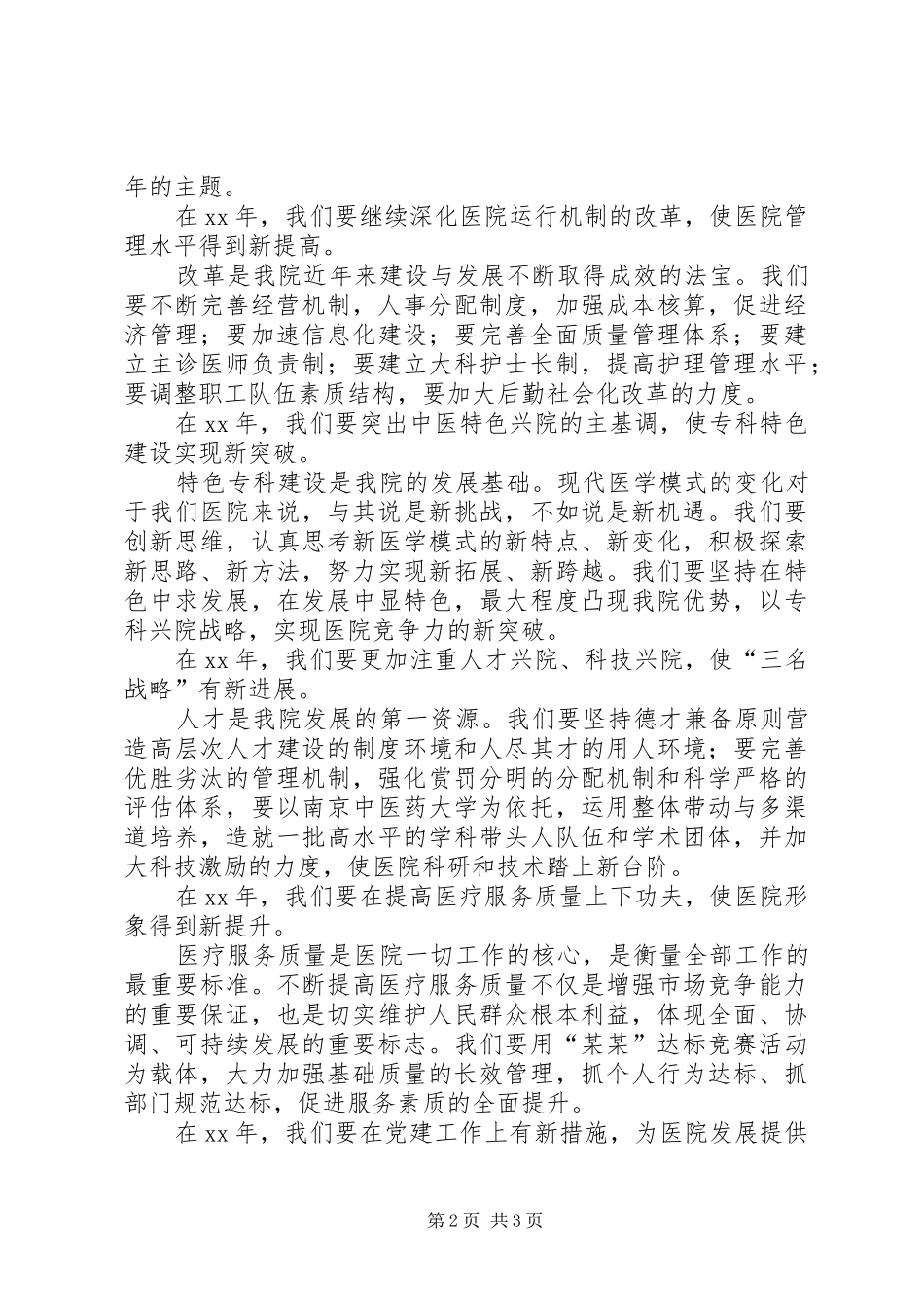 2024年医院职工大会上的院长致辞稿范文_第2页