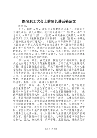2024年医院职工大会上的院长致辞稿范文