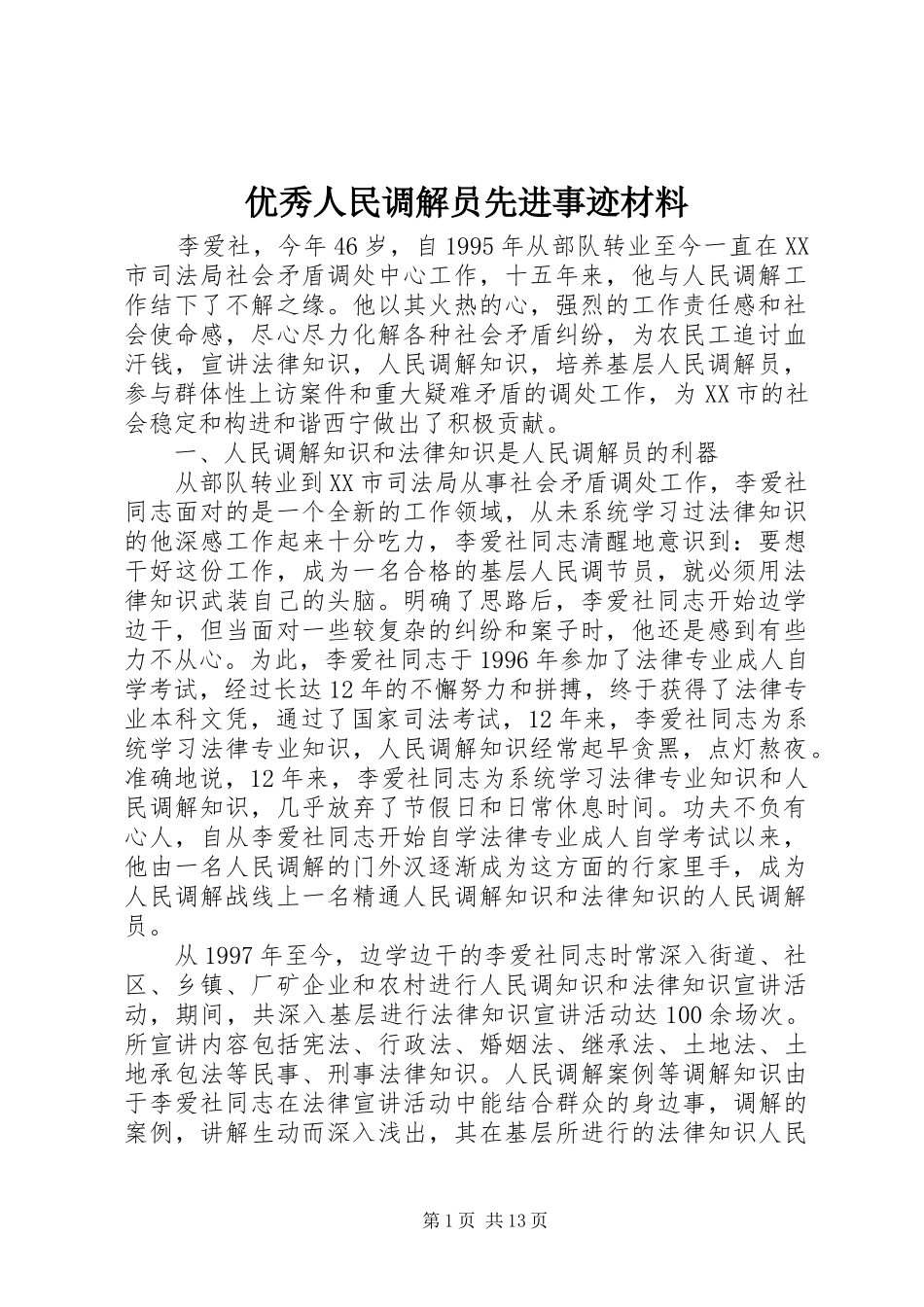 2024年优秀人民调解员先进事迹材料_第1页