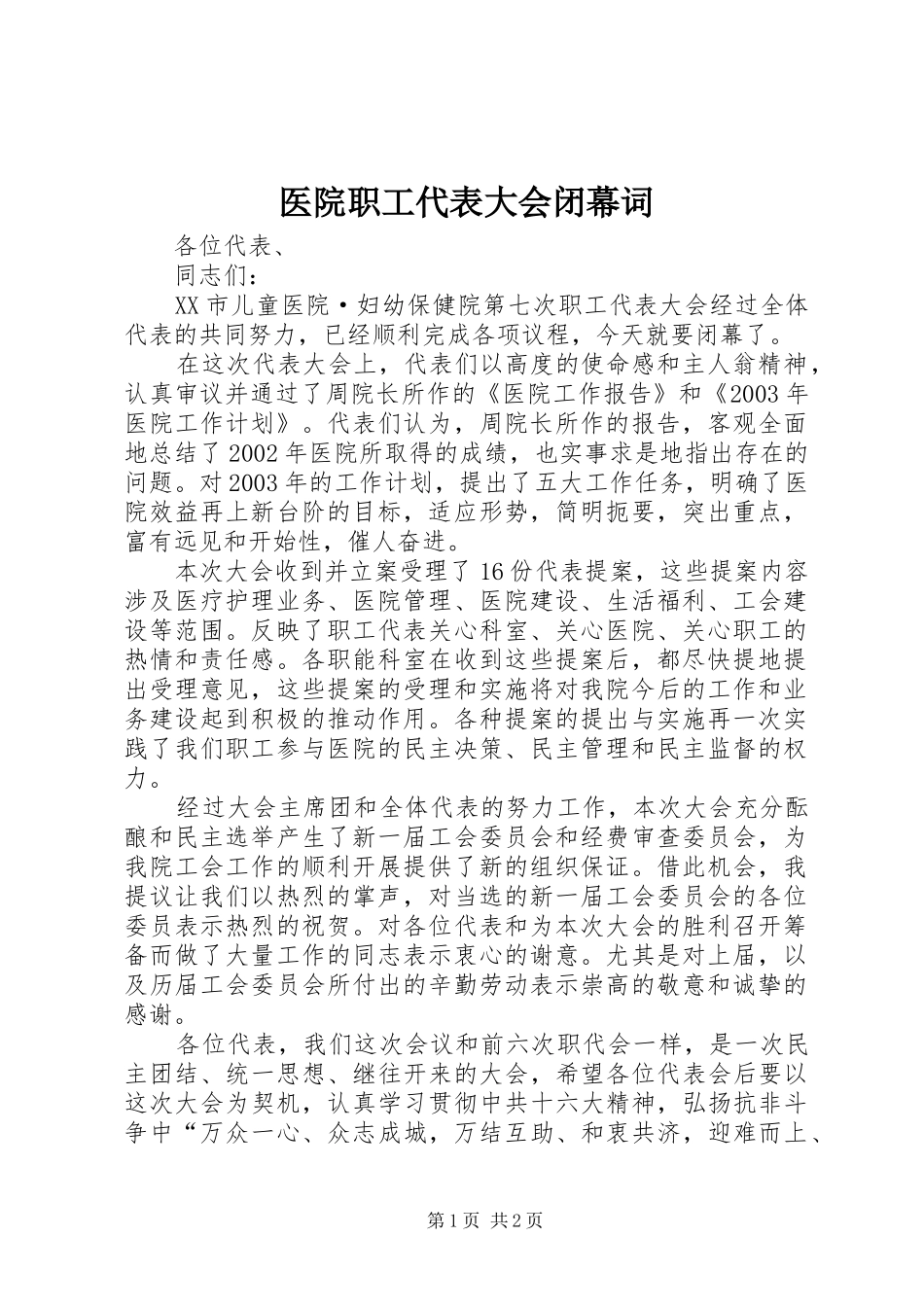 2024年医院职工代表大会闭幕词_第1页