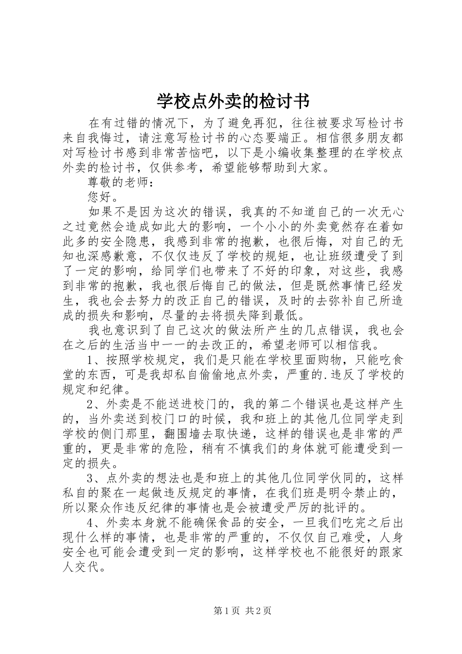 2024年学校点外卖的检讨书_第1页