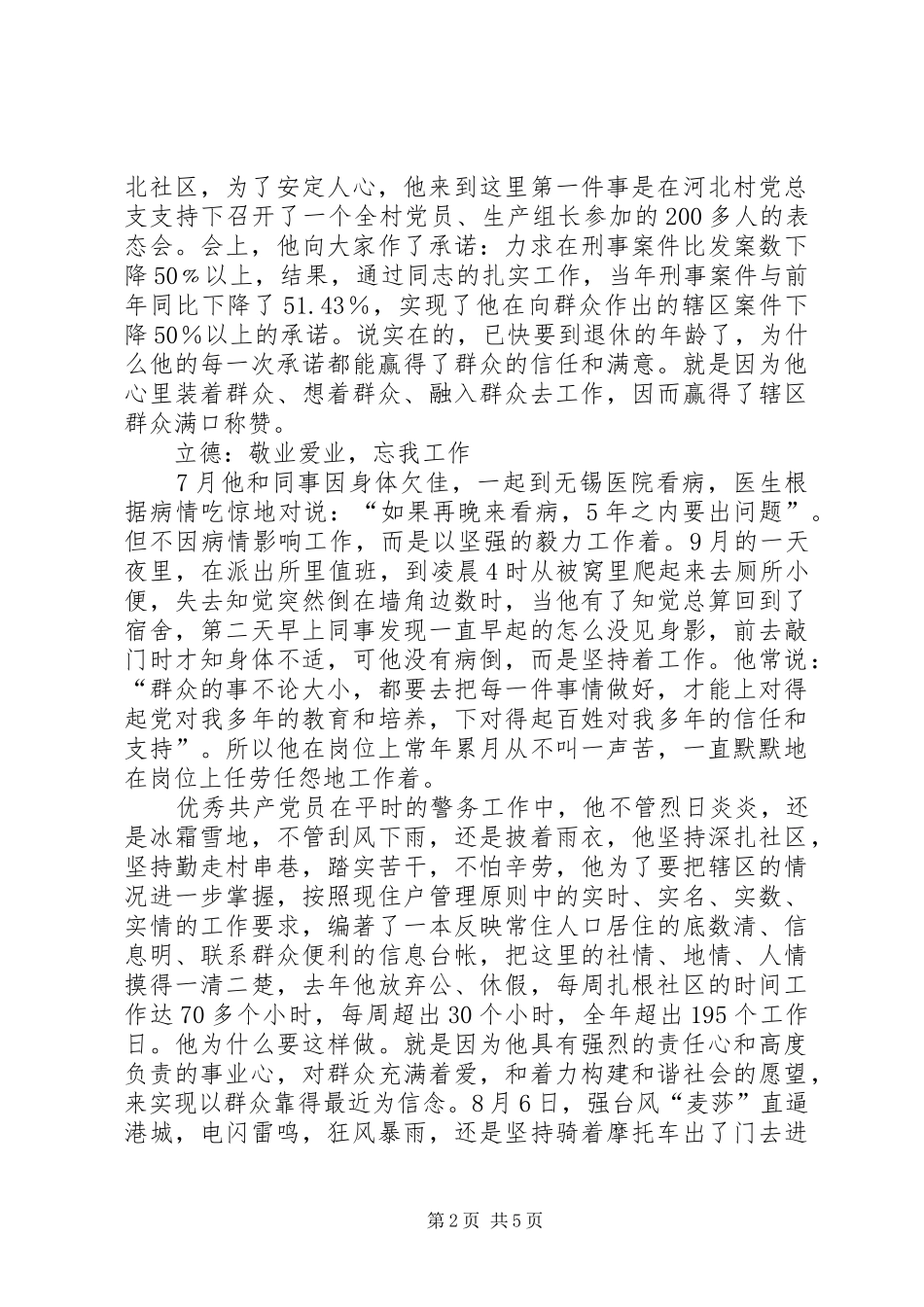 2024年优秀人民警察党员先进事迹材料_第2页