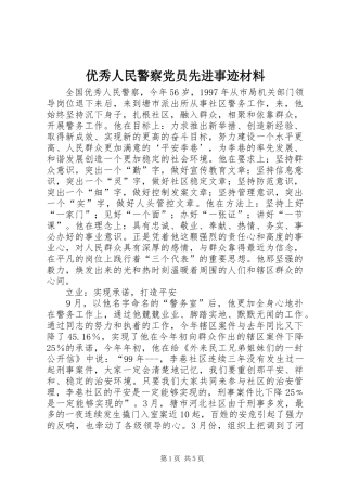 2024年优秀人民警察党员先进事迹材料