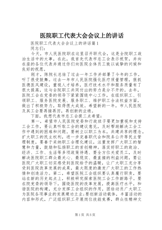 2024年医院职工代表大会会议上的致辞
