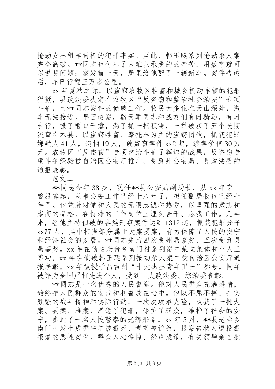 2024年优秀人民警察个人事迹材料范文_第2页