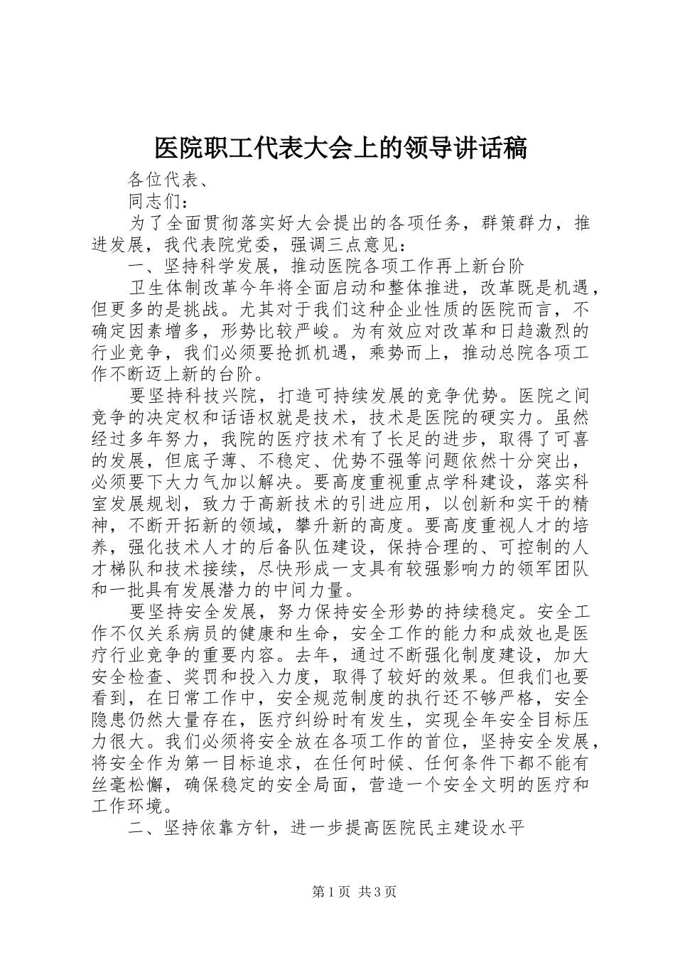 2024年医院职工代表大会上的领导致辞稿_第1页