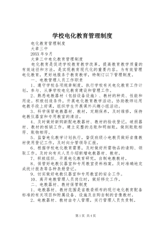 2024年学校电化教育管理制度