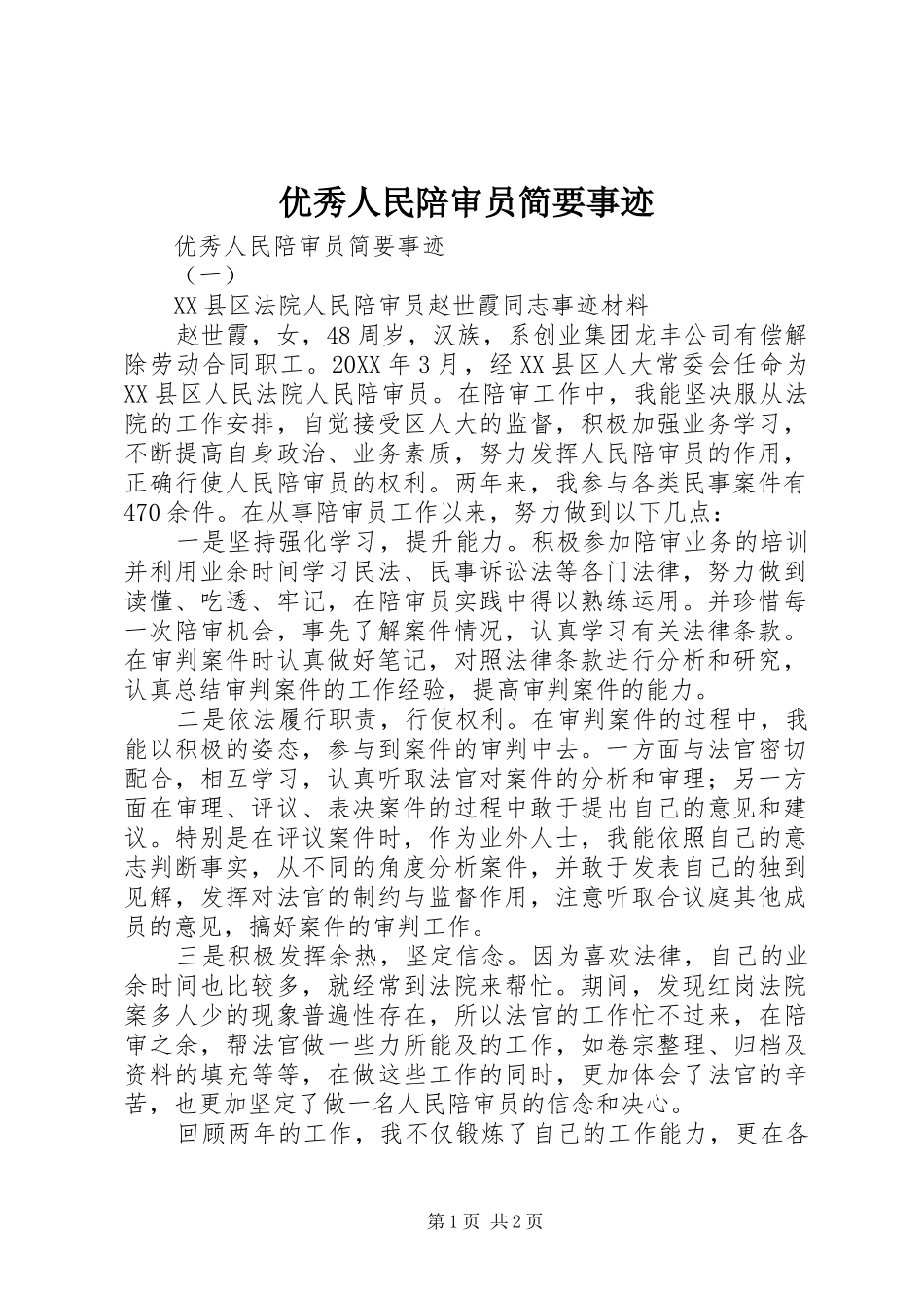 2024年优秀人民陪审员简要事迹_第1页