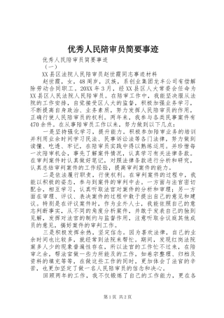 2024年优秀人民陪审员简要事迹
