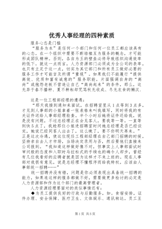 2024年优秀人事经理的四种素质