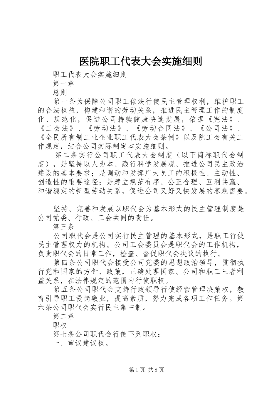 2024年医院职工代表大会实施细则_第1页