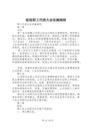 2024年医院职工代表大会实施细则