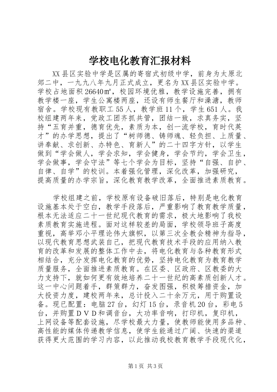 2024年学校电化教育汇报材料_第1页