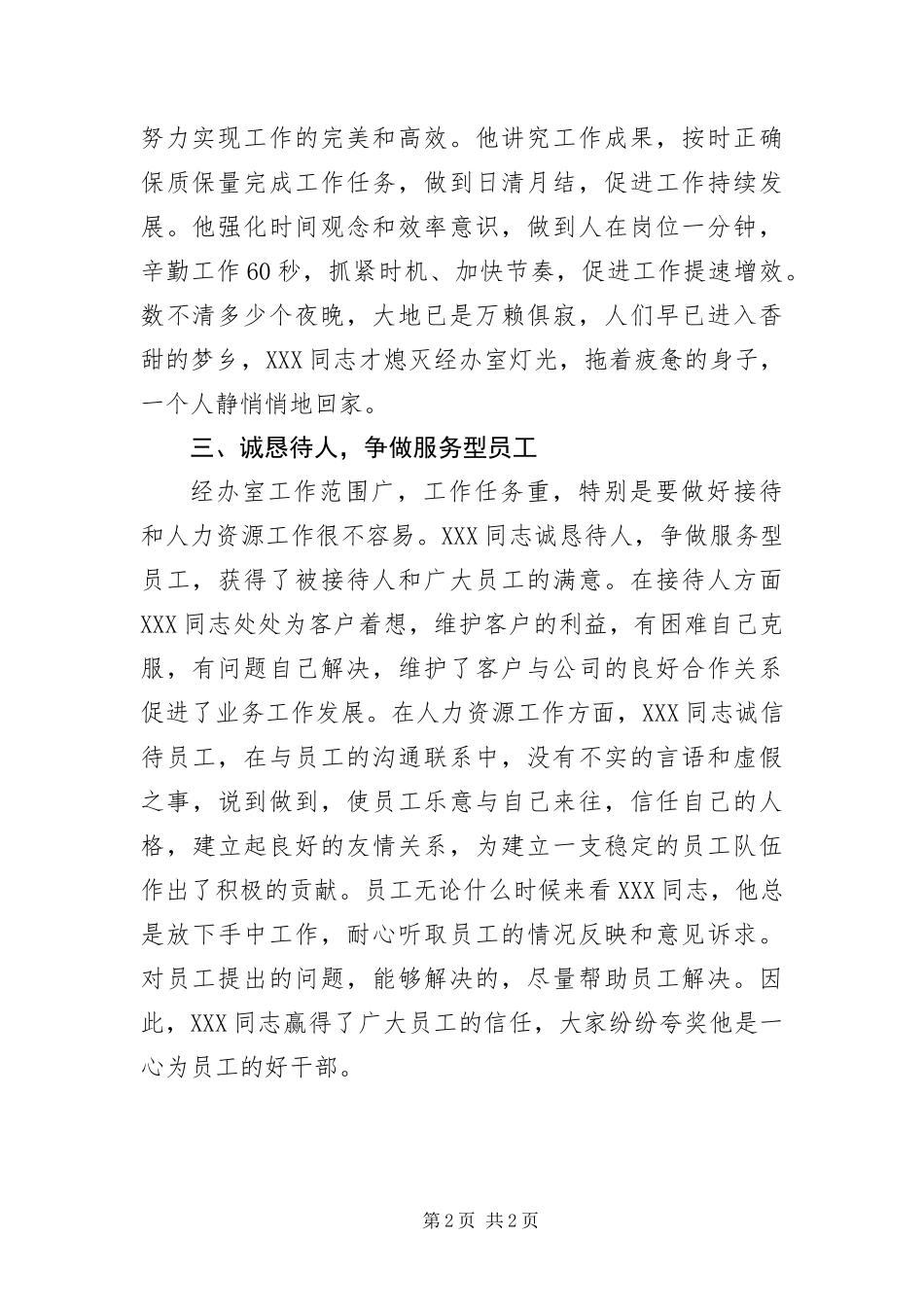 2024年优秀人事行政管理工作者事迹材料_第2页