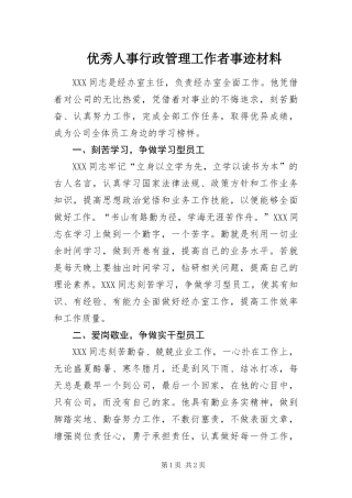 2024年优秀人事行政管理工作者事迹材料