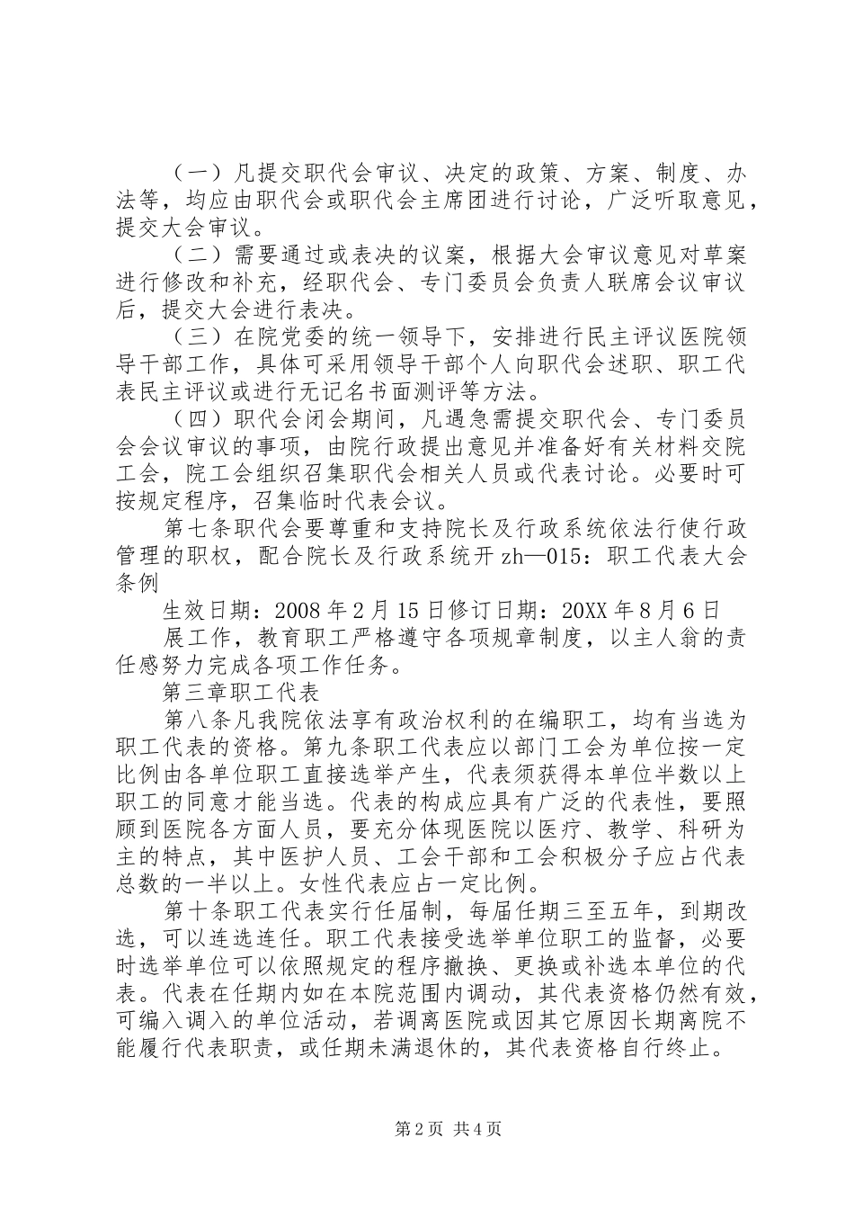 2024年医院职工代表大会条例_第2页
