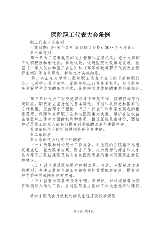 2024年医院职工代表大会条例