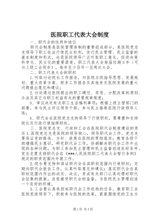 2024年医院职工代表大会制度