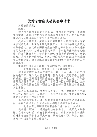 2024年优秀荣誉座谈动员会申请书