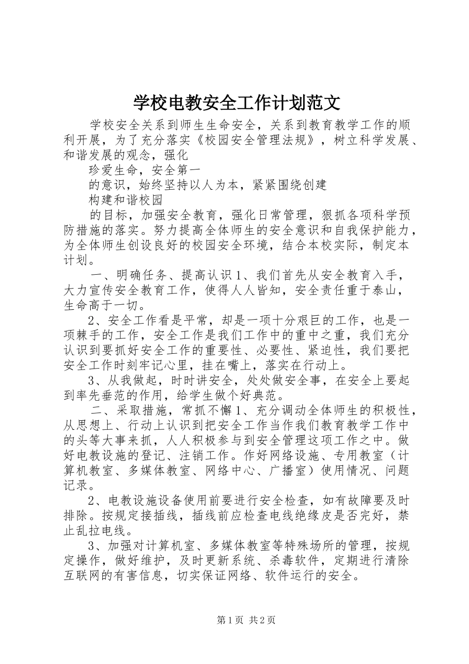 2024年学校电教安全工作计划范文_第1页