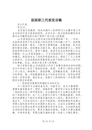 2024年医院职工代表讲话稿