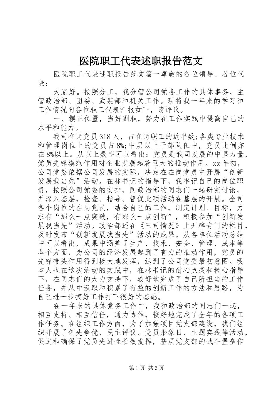 2024年医院职工代表述职报告范文_第1页