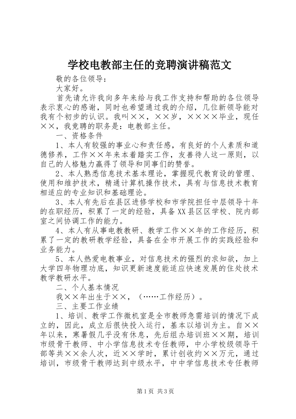 2024年学校电教部主任的竞聘演讲稿范文_第1页