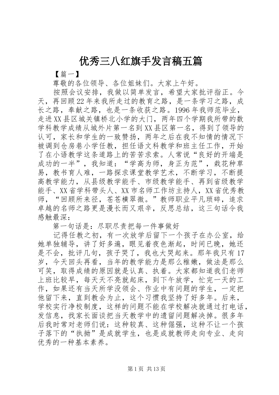 2024年优秀三八红旗手讲话稿五篇_第1页