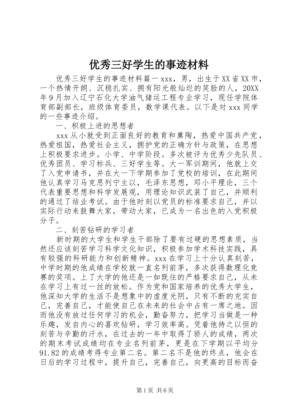 2024年优秀三好学生的事迹材料_第1页