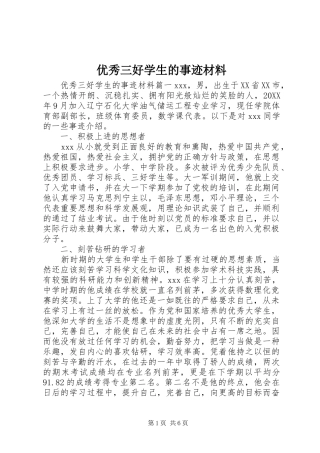 2024年优秀三好学生的事迹材料