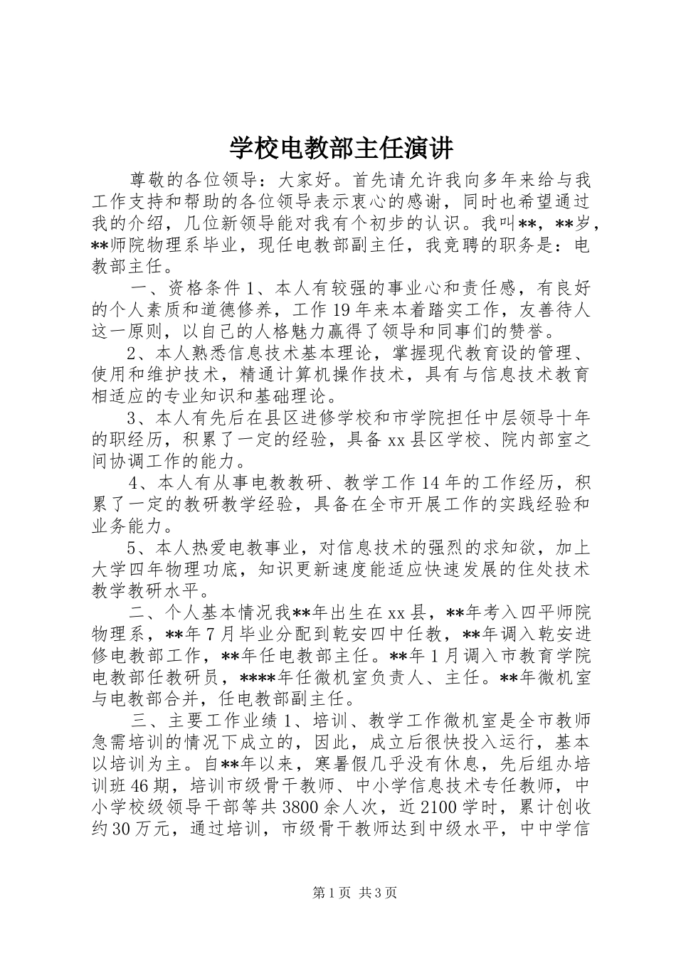 2024年学校电教部主任演讲_第1页