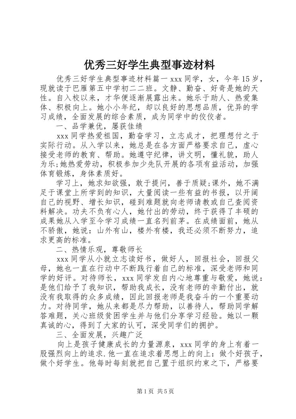 2024年优秀三好学生典型事迹材料_第1页