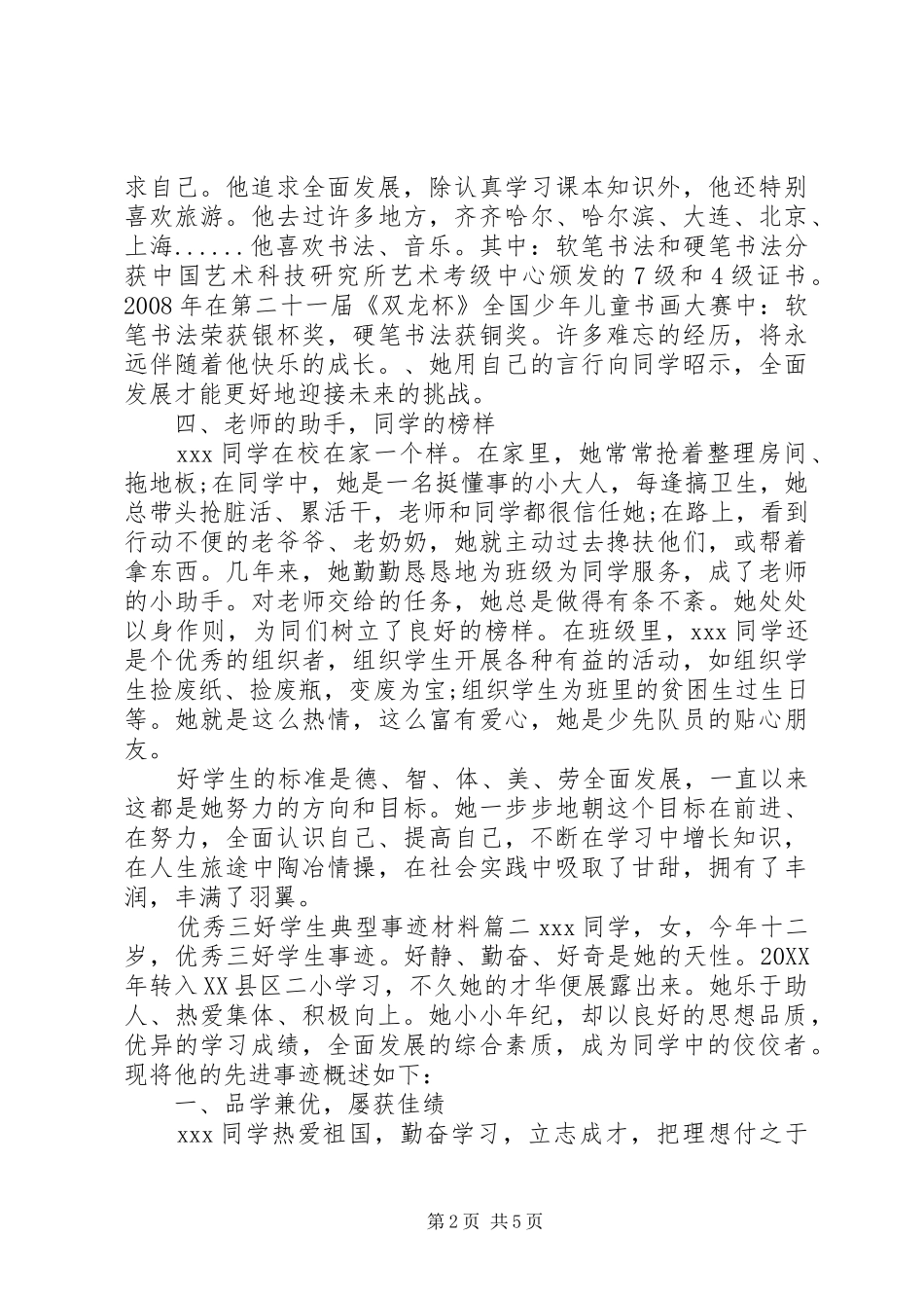 2024年优秀三好学生典型事迹材料_第2页